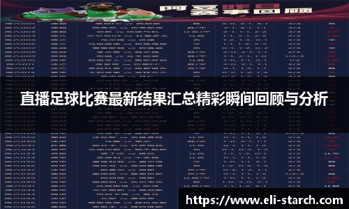 直播足球比赛最新结果汇总精彩瞬间回顾与分析