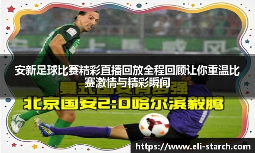 安新足球比赛精彩直播回放全程回顾让你重温比赛激情与精彩瞬间