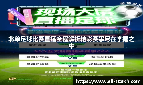 北单足球比赛直播全程解析精彩赛事尽在掌握之中
