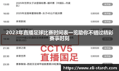2023年直播足球比赛时间表一览助你不错过精彩赛事时刻