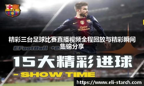 精彩三台足球比赛直播视频全程回放与精彩瞬间集锦分享