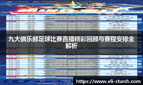 九大俱乐部足球比赛直播精彩回顾与赛程安排全解析