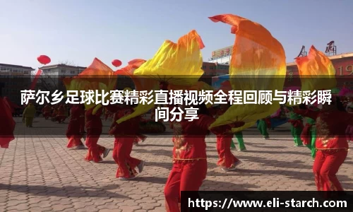萨尔乡足球比赛精彩直播视频全程回顾与精彩瞬间分享