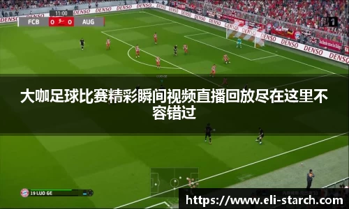 大咖足球比赛精彩瞬间视频直播回放尽在这里不容错过