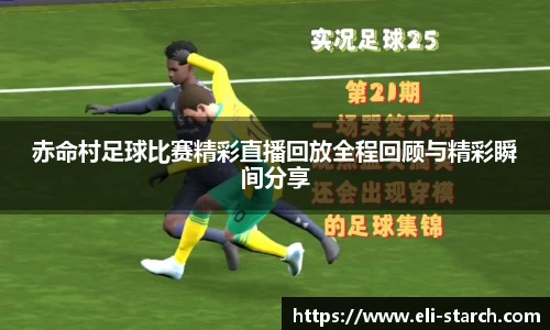 赤命村足球比赛精彩直播回放全程回顾与精彩瞬间分享