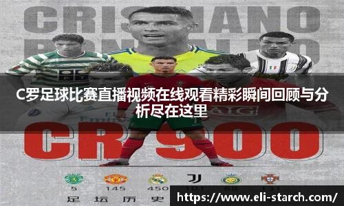 C罗足球比赛直播视频在线观看精彩瞬间回顾与分析尽在这里