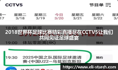 2018世界杯足球比赛精彩直播尽在CCTV5让我们共同见证足球盛宴