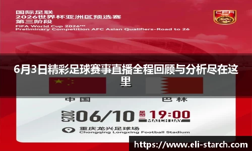 6月3日精彩足球赛事直播全程回顾与分析尽在这里