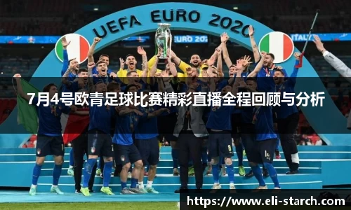 7月4号欧青足球比赛精彩直播全程回顾与分析