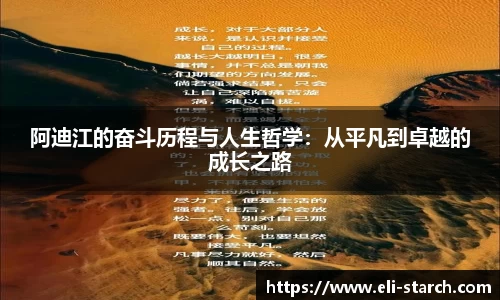 阿迪江的奋斗历程与人生哲学：从平凡到卓越的成长之路