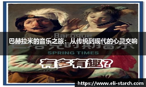 巴赫拉米的音乐之旅：从传统到现代的心灵交响