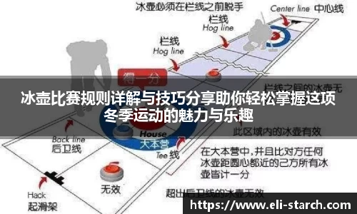 冰壶比赛规则详解与技巧分享助你轻松掌握这项冬季运动的魅力与乐趣