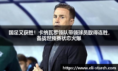 国足又获胜！卡纳瓦罗领队带领球员取得连胜，备战世预赛状态火爆