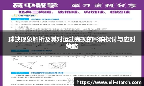 球缺现象解析及其对运动表现的影响探讨与应对策略