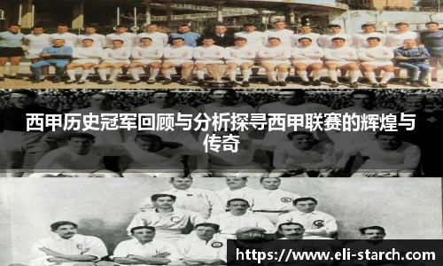 西甲历史冠军回顾与分析探寻西甲联赛的辉煌与传奇