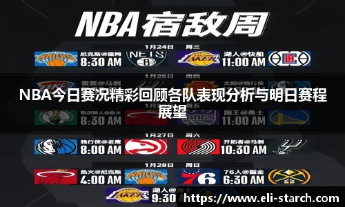NBA今日赛况精彩回顾各队表现分析与明日赛程展望