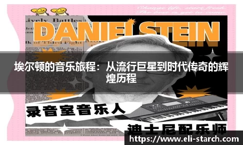 埃尔顿的音乐旅程：从流行巨星到时代传奇的辉煌历程