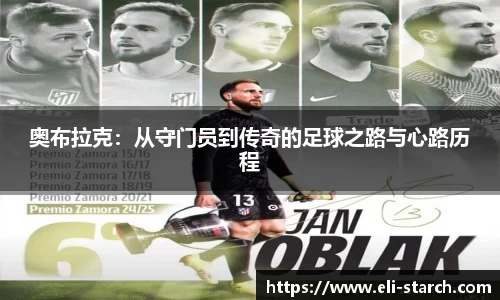 奥布拉克：从守门员到传奇的足球之路与心路历程