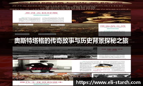 奥斯特塔格的传奇故事与历史背景探秘之旅
