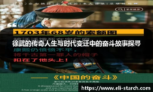 徐武的传奇人生与时代变迁中的奋斗故事探寻