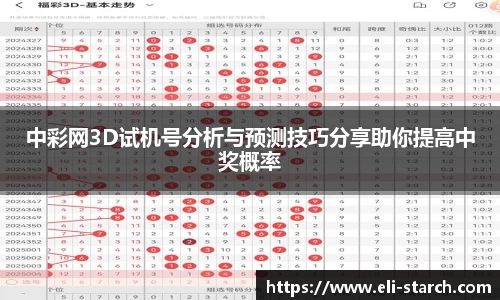 中彩网3D试机号分析与预测技巧分享助你提高中奖概率
