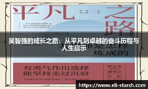 吴智强的成长之路：从平凡到卓越的奋斗历程与人生启示