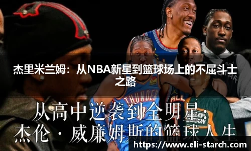 杰里米兰姆：从NBA新星到篮球场上的不屈斗士之路