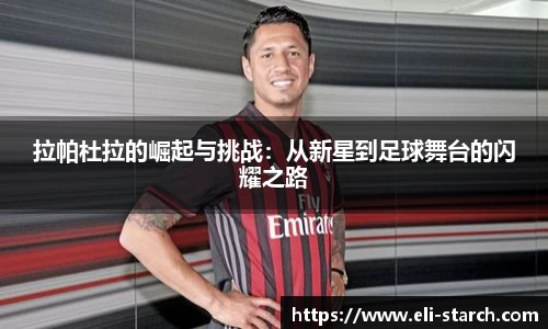 拉帕杜拉的崛起与挑战：从新星到足球舞台的闪耀之路