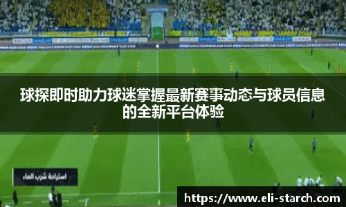 球探即时助力球迷掌握最新赛事动态与球员信息的全新平台体验