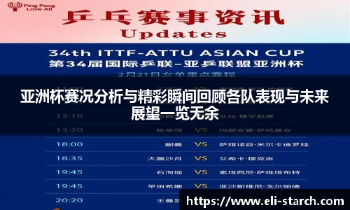 亚洲杯赛况分析与精彩瞬间回顾各队表现与未来展望一览无余