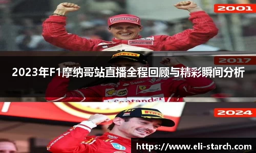 2023年F1摩纳哥站直播全程回顾与精彩瞬间分析