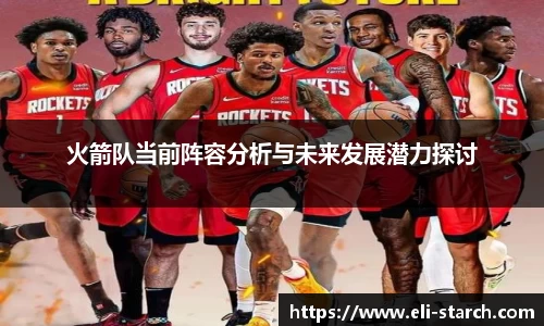 火箭队当前阵容分析与未来发展潜力探讨
