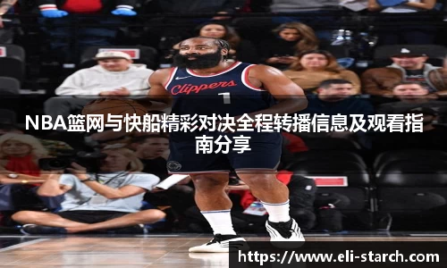 NBA篮网与快船精彩对决全程转播信息及观看指南分享