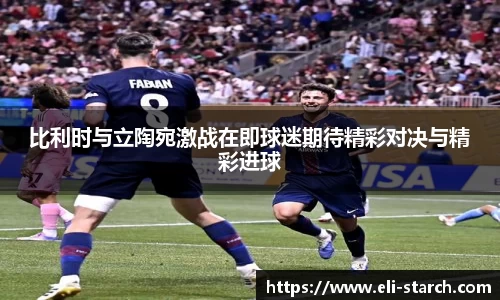 比利时与立陶宛激战在即球迷期待精彩对决与精彩进球