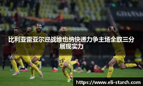 比利亚雷亚尔迎战维也纳快递力争主场全取三分展现实力