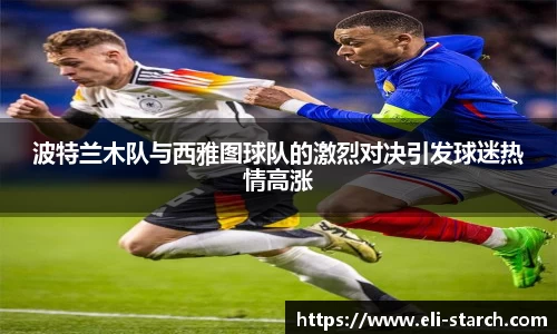 波特兰木队与西雅图球队的激烈对决引发球迷热情高涨