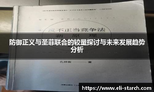 防御正义与圣菲联合的较量探讨与未来发展趋势分析