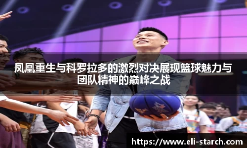 凤凰重生与科罗拉多的激烈对决展现篮球魅力与团队精神的巅峰之战