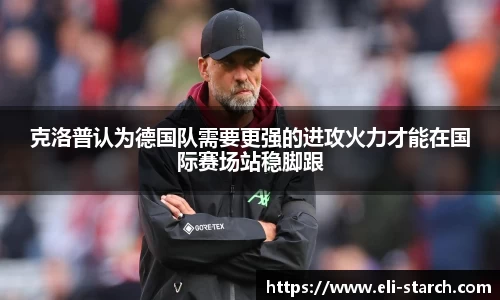 克洛普认为德国队需要更强的进攻火力才能在国际赛场站稳脚跟