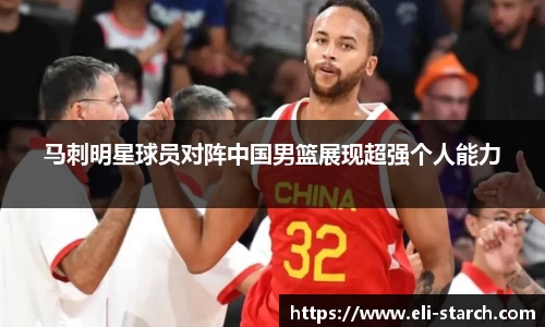 马刺明星球员对阵中国男篮展现超强个人能力