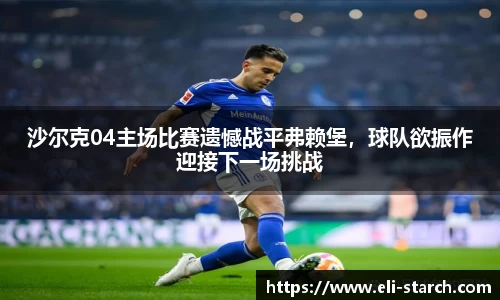 沙尔克04主场比赛遗憾战平弗赖堡，球队欲振作迎接下一场挑战