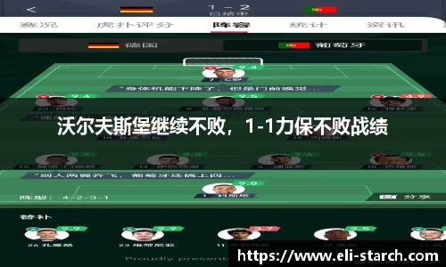 沃尔夫斯堡继续不败，1-1力保不败战绩