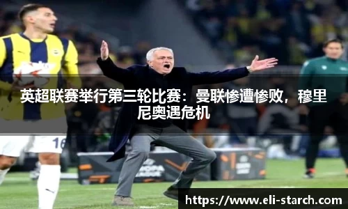 英超联赛举行第三轮比赛：曼联惨遭惨败，穆里尼奥遇危机